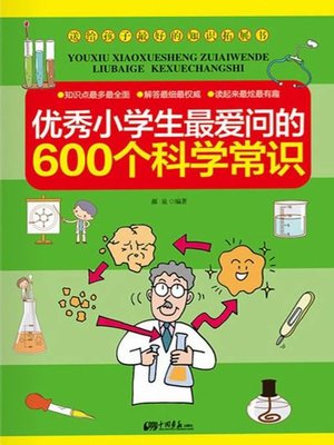 cover image of 优秀小学生最爱问的600个科学常识（600 Scientific Knowledge That an Excellent Pupil Likes to Ask Mostly）